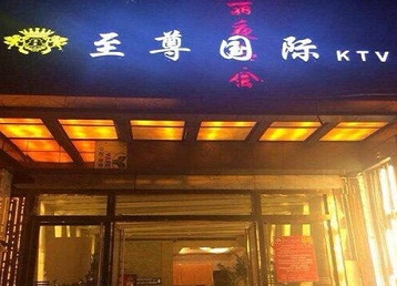 藤县哪个KTV少爷男模妹子服务好-至尊国际KTV消费价格服务点评