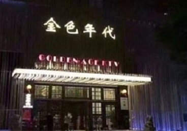 藤县KTV陪唱男公关哪家最便宜-金色年代KTV便宜消费点评